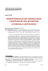 Научная статья на тему 'ВНЕШНЕЭКОНОМИЧЕСКАЯ ПОЛИТИКА КИТАЯ В ЦЕНТРАЛЬНОЙ АЗИИ: ДОСТИЖЕНИЯ И ПРОБЛЕМЫ В ЭНЕРГОСЕКТОРЕ'