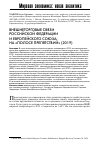 Научная статья на тему 'Внешнеторговые связи Российской Федерации и Европейского союза: на «Полосе препятствий» (2019)'