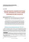Научная статья на тему 'ВНЕШНИЕ ФАКТОРЫ РАЗВИТИЯ ЭНЕРГЕТИКИ РОССИИ: ВОЗМОЖНОСТИ И РИСКИ В НОВОЙ ГЕОЭКОНОМИЧЕСКОЙ РЕАЛЬНОСТИ'