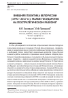 Научная статья на тему 'ВНЕШНЯЯ ПОЛИТИКА БЕЛОРУССИИ (1992–2017 гг.): МАЛОЕ ГОСУДАРСТВО НА ГЕОСТРАТЕГИЧЕСКОМ РАЗЛОМЕ'