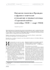 Научная статья на тему 'Внешняя политика Франции и франко-советские отношения в первые месяцы "Странной войны" (сентябрь 1939-март 1940)'