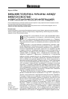 Научная статья на тему 'Внешняя политика Украины: между внеблоковостью и евроатлантической интеграцией'