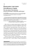 Научная статья на тему 'Внешняя торговля Алтайского края. Взгляд через программу, ретроспективу и текущие проблемы'