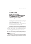 Научная статья на тему 'Внешняя торговля Дальнего Востока России: современное состояние и тенденции развития'