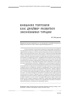 Научная статья на тему 'Внешняя торговля как драйвер развития экономики Турции'