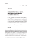 Научная статья на тему 'Внешняя торговля Китая: реакция на изменение валютного курса'