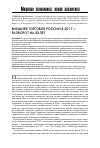 Научная статья на тему 'Внешняя торговля России в 2017 г. : разворот на взлет'