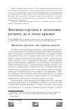 Научная статья на тему 'Внешняя торговля в экономике региона: до и после кризиса'