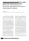 Научная статья на тему 'Внешняя задолженность и долговая дипломатия России в переходный период'