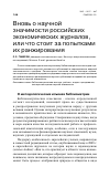 Научная статья на тему 'Вновь о научной значимости российских экономических журналов, или что стоит за попытками их ранжирования'