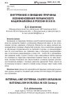Научная статья на тему 'Внутренние и внешние причины возникновения украинского национализма в России в xix В. '