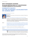 Научная статья на тему 'Внутренние корни пандемического ускорения глобального разлома'