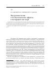 Научная статья на тему 'Внутренние волны и их биологические эффекты в шельфовой зоне моря'