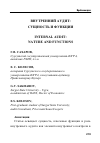 Научная статья на тему 'ВНУТРЕННИЙ АУДИТ: СУЩНОСТЬ И ФУНКЦИИ'