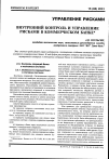 Научная статья на тему 'Внутренний контроль и управление рисками в коммерческом банке'
