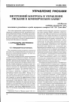 Научная статья на тему 'Внутренний контроль и управление рисками в коммерческом банке'