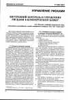 Научная статья на тему 'Внутренний контроль и управление рисками в коммерческом банке'