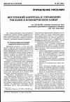 Научная статья на тему 'Внутренний контроль и управление рисками в коммерческом банке'