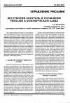 Научная статья на тему 'Внутренний контроль и управление рисками в коммерческом банке'