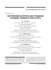 Научная статья на тему 'Внутренний контроль как трудовая функция главного бухгалтера'