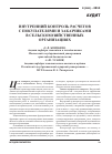 Научная статья на тему 'Внутренний контроль расчетов с покупателями и заказчиками в сельскохозяйственных организациях'