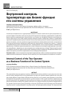 Научная статья на тему 'Внутренний контроль туроператора как бизнес-функция его системы управления'