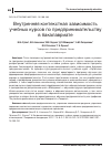 Научная статья на тему 'ВНУТРЕННЯЯ КОНТЕКСТНАЯ ЗАВИСИМОСТЬ УЧЕБНЫХ КУРСОВ ПО ПРЕДПРИНИМАТЕЛЬСТВУ В БАКАЛАВРИАТЕ'