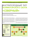 Научная статья на тему 'Внутрипородный тип холмогорского скота «Северный»'