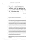 Научная статья на тему 'Водно-энергетические проблемы Центральной Азии и возможные пути их разрешения'