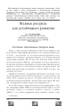 Научная статья на тему 'Водные ресурсы для устойчивого развития'