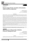 Научная статья на тему 'Водные ресурсы России: состояние, использование, охрана, проблемы управления'