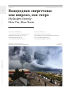 Научная статья на тему 'ВОДОРОДНАЯ ЭНЕРГЕТИКА: КАК ШИРОКО, КАК СКОРО'