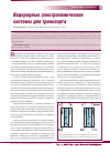 Научная статья на тему 'Водородные электрохимические системы для транспорта'