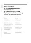 Научная статья на тему 'ВОДОРОДНЫЕ И АЛЮМОВОДОРОДНЫЕ НАКОПИТЕЛИ В ЭЛЕКТРОЭНЕРГЕТИКЕ'