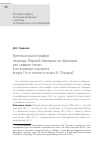 Научная статья на тему 'Военная иконография периода Первой Империи во Франции как символ эпохи (на примере портрета егеря 13-го легкого полка А. Пикара)'