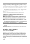 Научная статья на тему 'Военная сфера общества и пути ее развития'