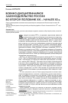 Научная статья на тему 'Военно-дисциплинарное законодательство России во второй половине XIX – начале XX в'