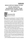 Научная статья на тему 'Военно-морская разведка Японии против главной базы Тихоокеанской эскадры России накануне русско-японской войны (1904-1905 гг. )'