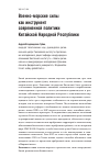 Научная статья на тему 'Военно-морские силы как инструмент современной политики Китайской Народной Республики'