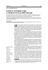 Научная статья на тему 'Военно-полевые суды и первая русская революция'