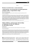 Научная статья на тему 'Военно-политические и экономические «Партнерства» как инструмент распространения влияния США в современном мире'