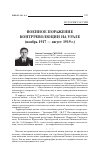 Научная статья на тему 'Военное поражение контрреволюции на Урале (ноябрь 1917 - август 1919 г. )'