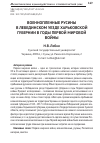 Научная статья на тему 'Военнопленные русины в Лебединском уезде Харьковской губернии в годы Первой мировой войны'