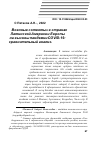 Научная статья на тему 'ВОЕННЫЕ «ОТВЕТЫ» В СТРАНАХ ЛАТИНСКОЙ АМЕРИКИ И ЕВРОПЫ НА ВЫЗОВЫ ПАНДЕМИИ COVID-19: СРАВНИТЕЛЬНЫЙ АНАЛИЗ'