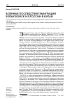 Научная статья на тему 'Военные последствия эмиграции белых войск из России в Китай'