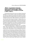 Научная статья на тему '«Воин» на духовном поприще. Сараевский архимандрит Савва Косанович и его поездка в Россию в 1872–1874 гг.'