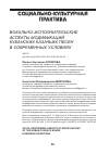 Научная статья на тему 'ВОКАЛЬНО-ИСПОЛНИТЕЛЬСКИЕ АСПЕКТЫ МОДИФИКАЦИЙ КУБАНСКИХ КАЗАЧЬИХ ПЕСЕН В СОВРЕМЕННЫХ УСЛОВИЯХ ВОКАЛЬНО-ИСПОЛНИТЕЛЬСКИЕ АСПЕКТЫ МОДИФИКАЦИЙ КУБАНСКИХ КАЗАЧЬИХ ПЕСЕН В СОВРЕМЕННЫХ УСЛОВИЯХ'