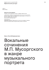 Научная статья на тему 'ВОКАЛЬНЫЕ СОЧИНЕНИЯ М.П. МУСОРГСКОГО В ЖАНРЕ МУЗЫКАЛЬНОГО ПОРТРЕТА'