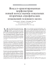 Научная статья на тему 'Воксел-ориентированная морфометрия: новый метод оценки локальных вторичных атрофических изменений головного мозга'