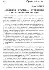 Научная статья на тему '«Вольная грамота» турецкого султана «Некоему русину»'